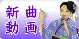 新曲発表一覧表