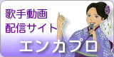 エンカプロ