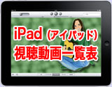 アイパッドで視聴