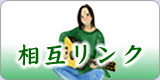 相互リンク集