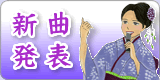 新曲発表一覧表
