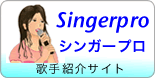 シンガープロ