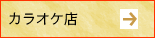 協賛カラオケ店