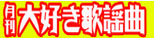 大好き歌謡曲