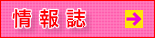 情報誌