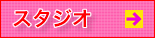エンカプロのスタジオ